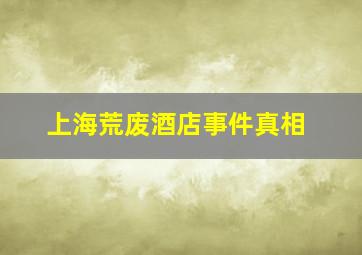 上海荒废酒店事件真相