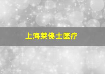 上海莱佛士医疗