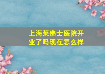 上海莱佛士医院开业了吗现在怎么样