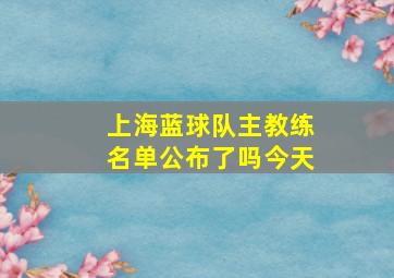 上海蓝球队主教练名单公布了吗今天