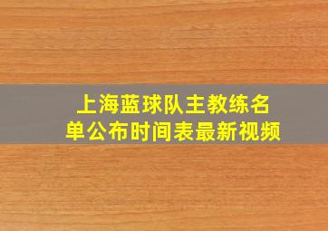 上海蓝球队主教练名单公布时间表最新视频