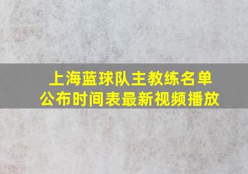 上海蓝球队主教练名单公布时间表最新视频播放