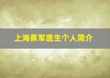 上海蔡军医生个人简介