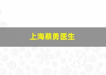 上海蔡勇医生