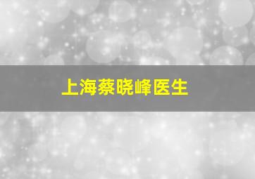 上海蔡晓峰医生