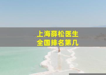 上海薛松医生全国排名第几