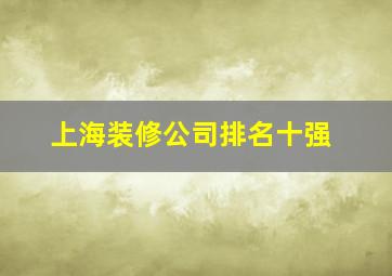 上海装修公司排名十强