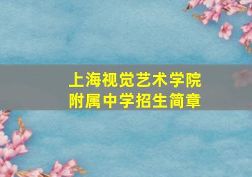 上海视觉艺术学院附属中学招生简章