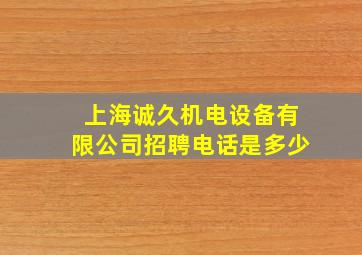 上海诚久机电设备有限公司招聘电话是多少