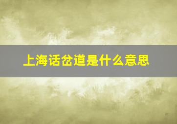 上海话岔道是什么意思