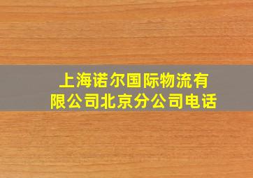 上海诺尔国际物流有限公司北京分公司电话