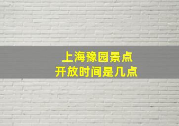 上海豫园景点开放时间是几点