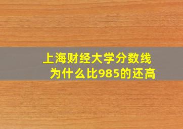 上海财经大学分数线为什么比985的还高