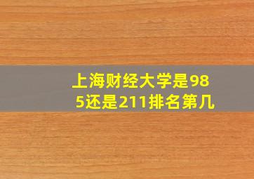 上海财经大学是985还是211排名第几