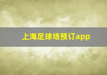 上海足球场预订app