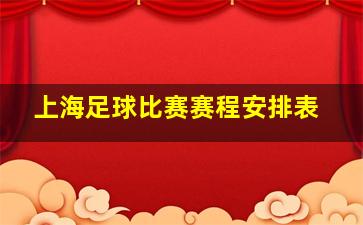 上海足球比赛赛程安排表