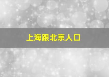 上海跟北京人口