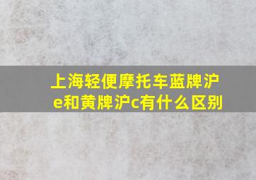 上海轻便摩托车蓝牌沪e和黄牌沪c有什么区别