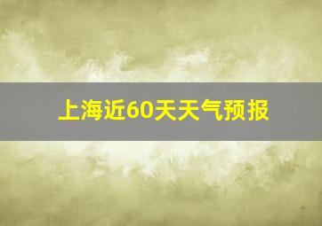 上海近60天天气预报