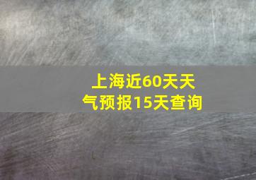 上海近60天天气预报15天查询