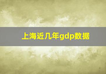 上海近几年gdp数据