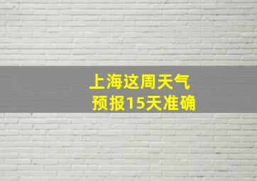 上海这周天气预报15天准确