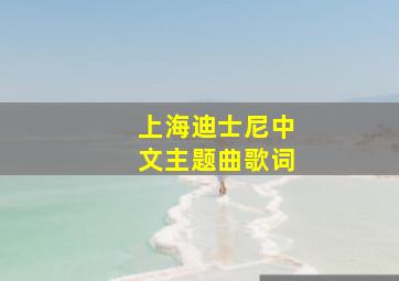 上海迪士尼中文主题曲歌词