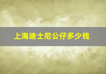 上海迪士尼公仔多少钱