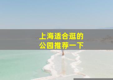 上海适合逛的公园推荐一下