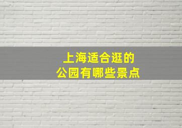 上海适合逛的公园有哪些景点