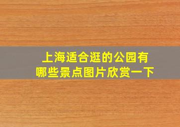 上海适合逛的公园有哪些景点图片欣赏一下