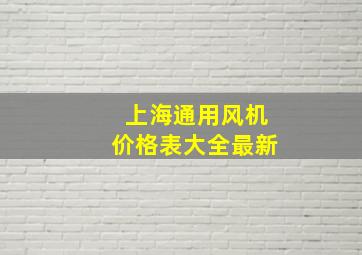 上海通用风机价格表大全最新