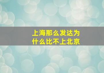 上海那么发达为什么比不上北京