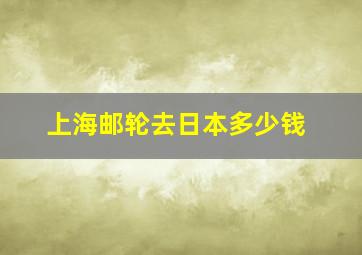 上海邮轮去日本多少钱