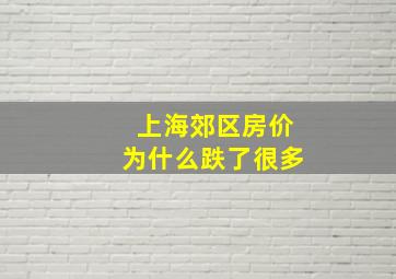 上海郊区房价为什么跌了很多