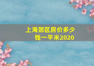 上海郊区房价多少钱一平米2020