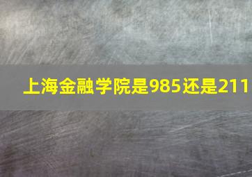 上海金融学院是985还是211