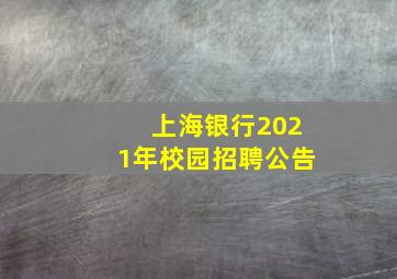 上海银行2021年校园招聘公告