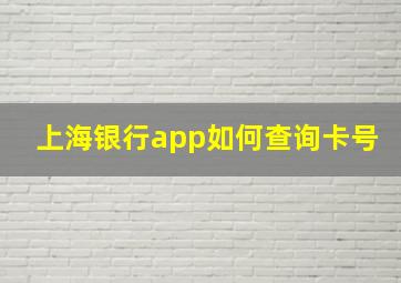 上海银行app如何查询卡号