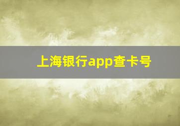 上海银行app查卡号