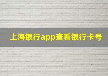 上海银行app查看银行卡号