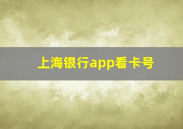 上海银行app看卡号