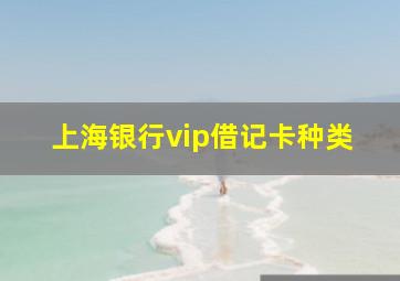 上海银行vip借记卡种类