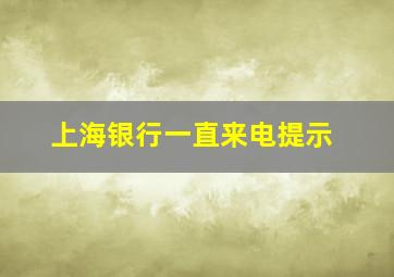 上海银行一直来电提示