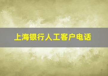 上海银行人工客户电话