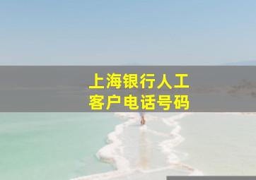 上海银行人工客户电话号码