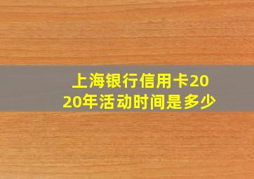 上海银行信用卡2020年活动时间是多少