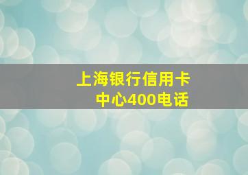 上海银行信用卡中心400电话