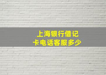 上海银行借记卡电话客服多少