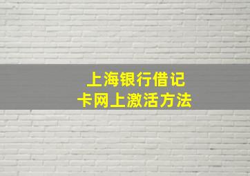 上海银行借记卡网上激活方法